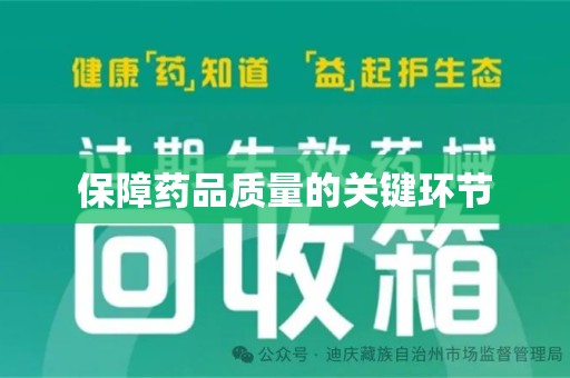 蚌埠保障药品质量的关键环节