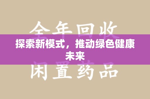 蚌埠探索新模式，推动绿色健康未来