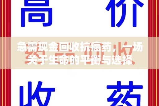 蚌埠急需现金回收抗癌药，一场关于生命的平衡与选择