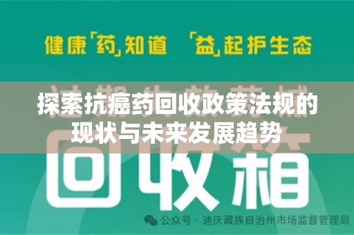 蚌埠探索抗癌药回收政策法规的现状与未来发展趋势