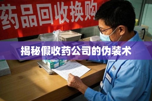 蚌埠揭秘假收药公司的伪装术