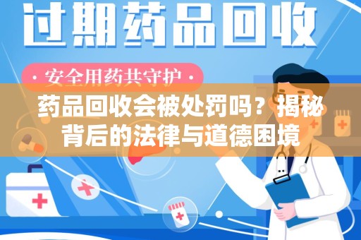蚌埠药品回收会被处罚吗？揭秘背后的法律与道德困境
