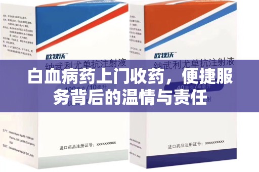 蚌埠白血病药上门收药，便捷服务背后的温情与责任