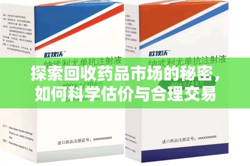蚌埠探索回收药品市场的秘密，如何科学估价与合理交易
