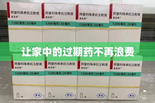 蚌埠让家中的过期药不再浪费