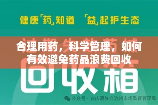 蚌埠合理用药，科学管理，如何有效避免药品浪费回收