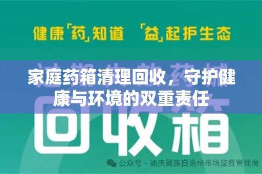 蚌埠家庭药箱清理回收，守护健康与环境的双重责任