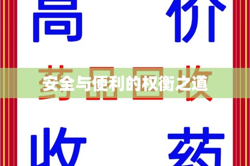 蚌埠安全与便利的权衡之道