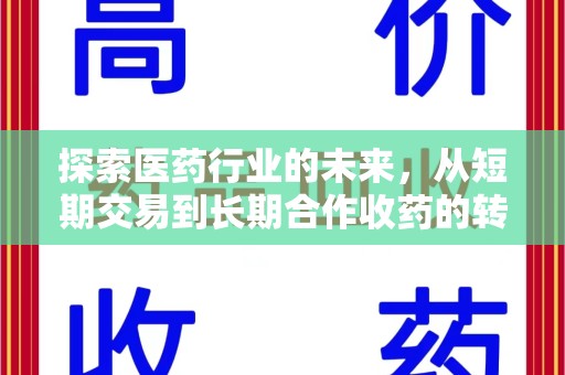 蚌埠探索医药行业的未来，从短期交易到长期合作收药的转变