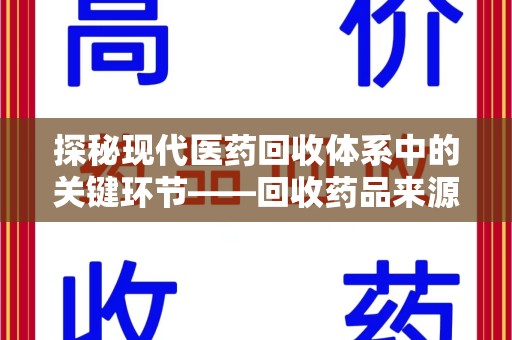 蚌埠探秘现代医药回收体系中的关键环节——回收药品来源审核