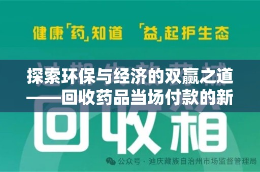 蚌埠探索环保与经济的双赢之道——回收药品当场付款的新型模式