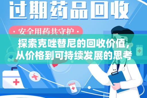 蚌埠探索克唑替尼的回收价值，从价格到可持续发展的思考