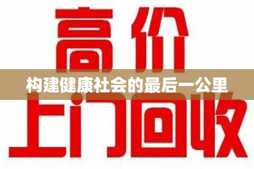 蚌埠构建健康社会的最后一公里