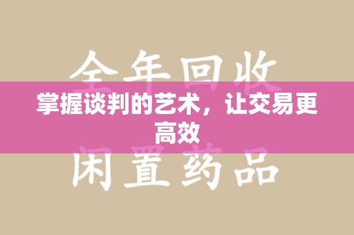 蚌埠掌握谈判的艺术，让交易更高效