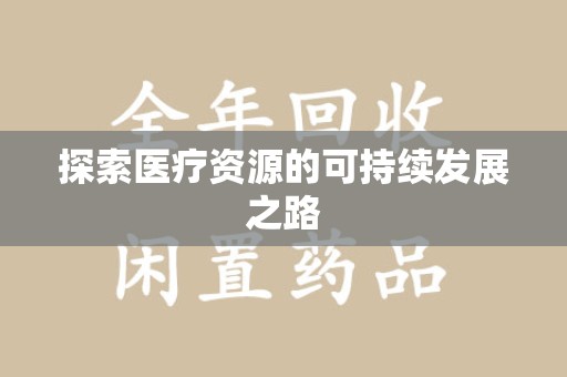 蚌埠探索医疗资源的可持续发展之路