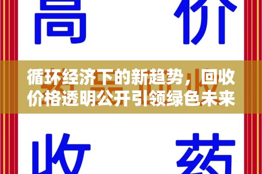蚌埠循环经济下的新趋势，回收价格透明公开引领绿色未来