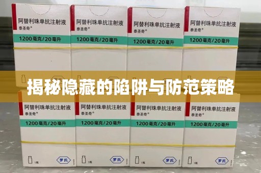 蚌埠揭秘隐藏的陷阱与防范策略
