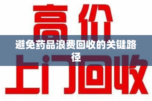 蚌埠避免药品浪费回收的关键路径