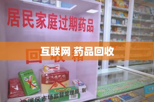 蚌埠互联网 药品回收