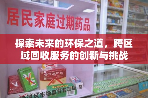 蚌埠探索未来的环保之道，跨区域回收服务的创新与挑战