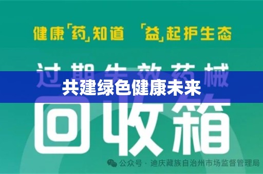 蚌埠共建绿色健康未来