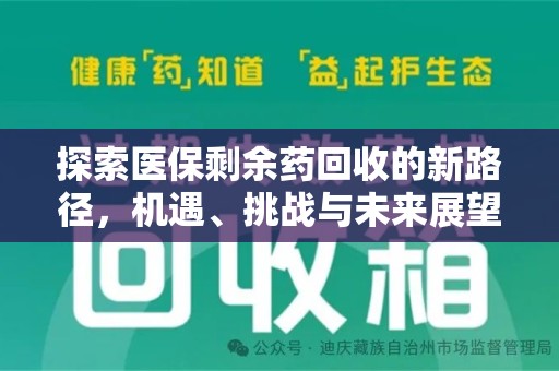 蚌埠探索医保剩余药回收的新路径，机遇、挑战与未来展望