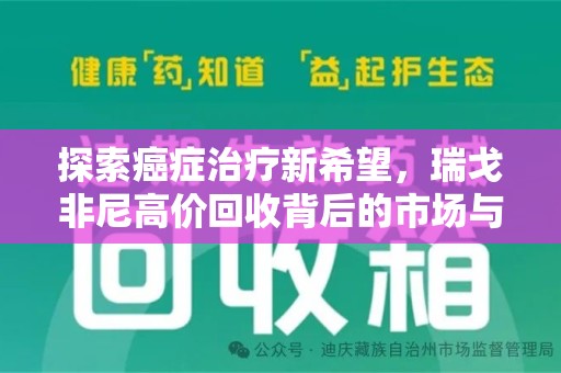 蚌埠探索癌症治疗新希望，瑞戈非尼高价回收背后的市场与意义