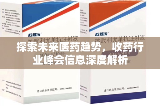 蚌埠探索未来医药趋势，收药行业峰会信息深度解析