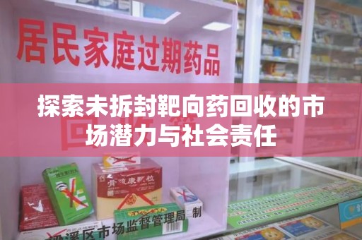 蚌埠探索未拆封靶向药回收的市场潜力与社会责任