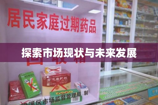 蚌埠探索市场现状与未来发展