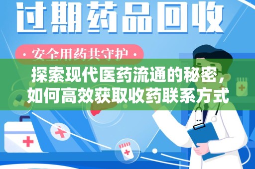 蚌埠探索现代医药流通的秘密，如何高效获取收药联系方式并优化资源利用