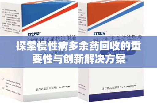 蚌埠探索慢性病多余药回收的重要性与创新解决方案