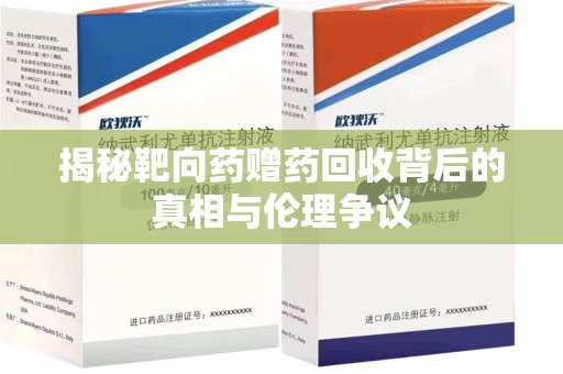 蚌埠揭秘靶向药赠药回收背后的真相与伦理争议