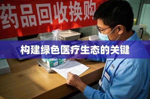 蚌埠构建绿色医疗生态的关键