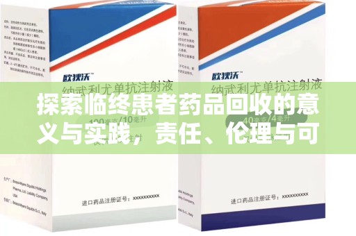 蚌埠探索临终患者药品回收的意义与实践，责任、伦理与可持续发展