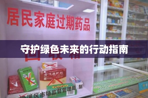 蚌埠守护绿色未来的行动指南