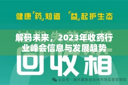蚌埠解码未来，2023年收药行业峰会信息与发展趋势