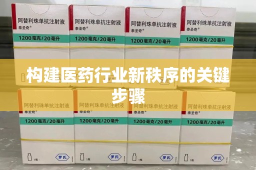 蚌埠构建医药行业新秩序的关键步骤