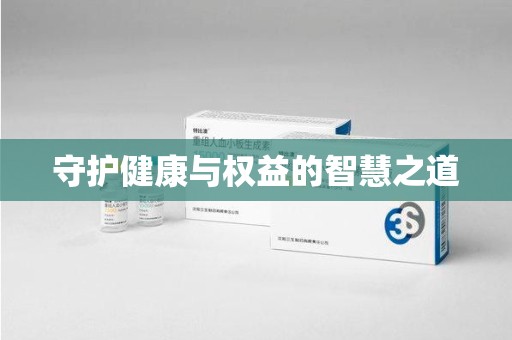 蚌埠守护健康与权益的智慧之道