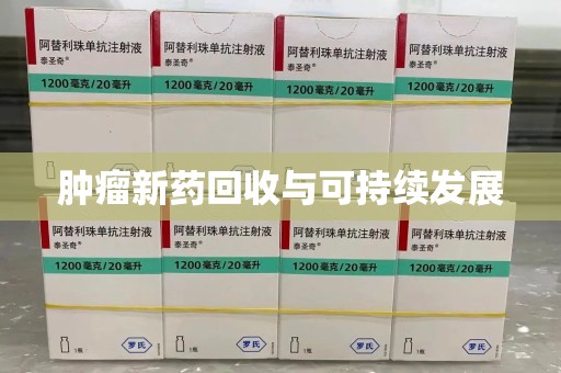 蚌埠肿瘤新药回收与可持续发展