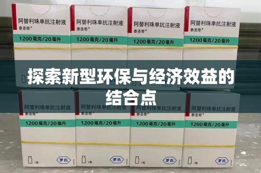 蚌埠探索新型环保与经济效益的结合点