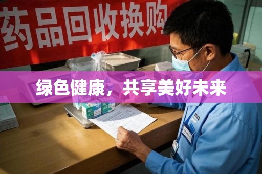 蚌埠绿色健康，共享美好未来