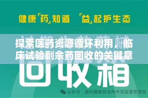 蚌埠探索医药资源循环利用，临床试验剩余药回收的关键意义