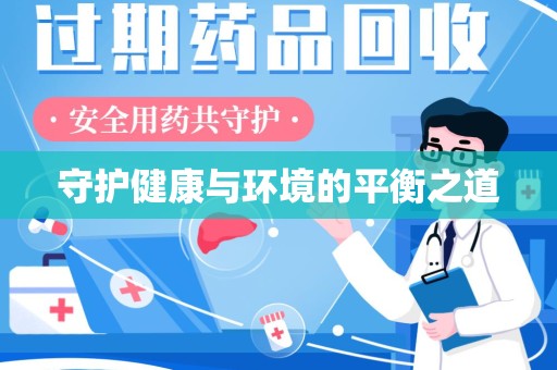 蚌埠守护健康与环境的平衡之道