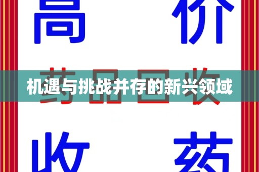 蚌埠机遇与挑战并存的新兴领域