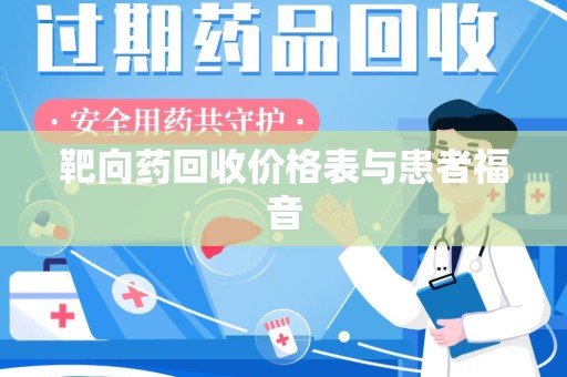 蚌埠靶向药回收价格表与患者福音