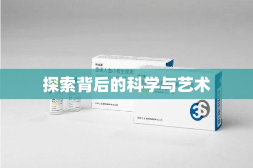 蚌埠探索背后的科学与艺术