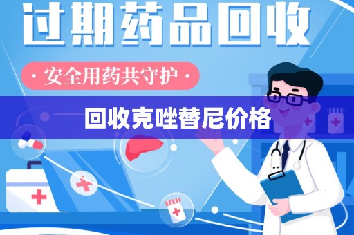 蚌埠回收克唑替尼价格