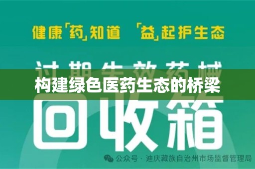 蚌埠构建绿色医药生态的桥梁