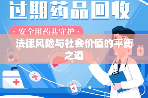 蚌埠法律风险与社会价值的平衡之道